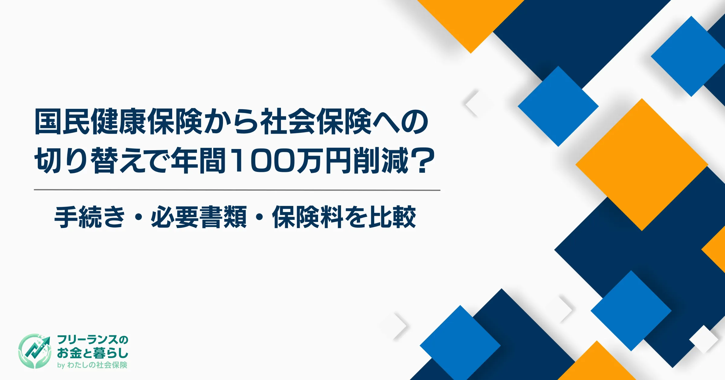 国民健康保険から社会保険への切り替えで年間100万円削減？手続き・必要書類・保険料を比較