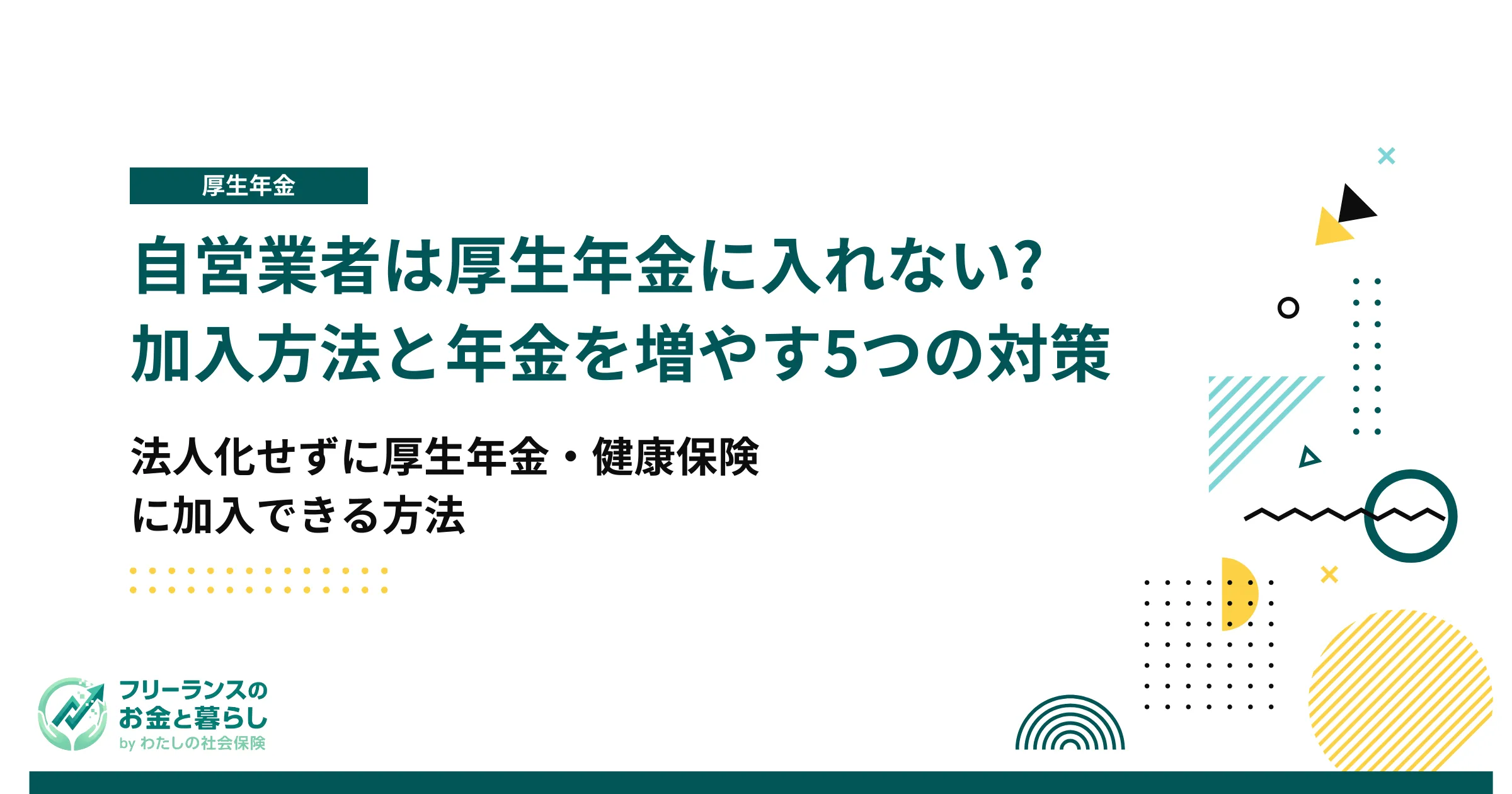自営業者は厚生年金に入れない?加入方法と年金を増やす5つの対策