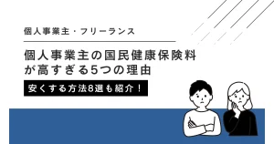 個人事業主の国民健康保険料が高すぎる5つの理由と安くする方法8選
