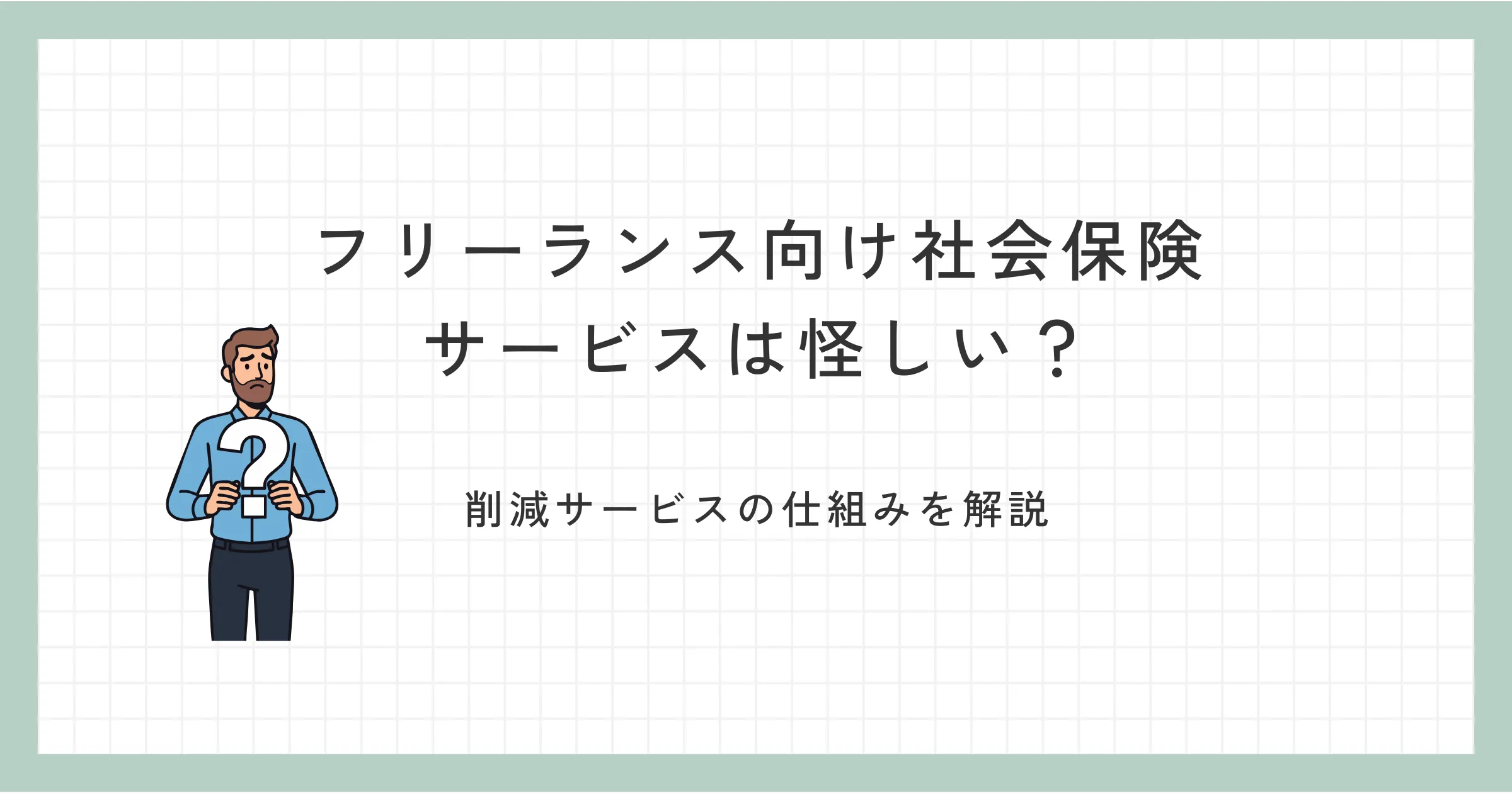 フリーランスの社会保険は怪しい？削減サービスの仕組みとリスクを専門家が解説