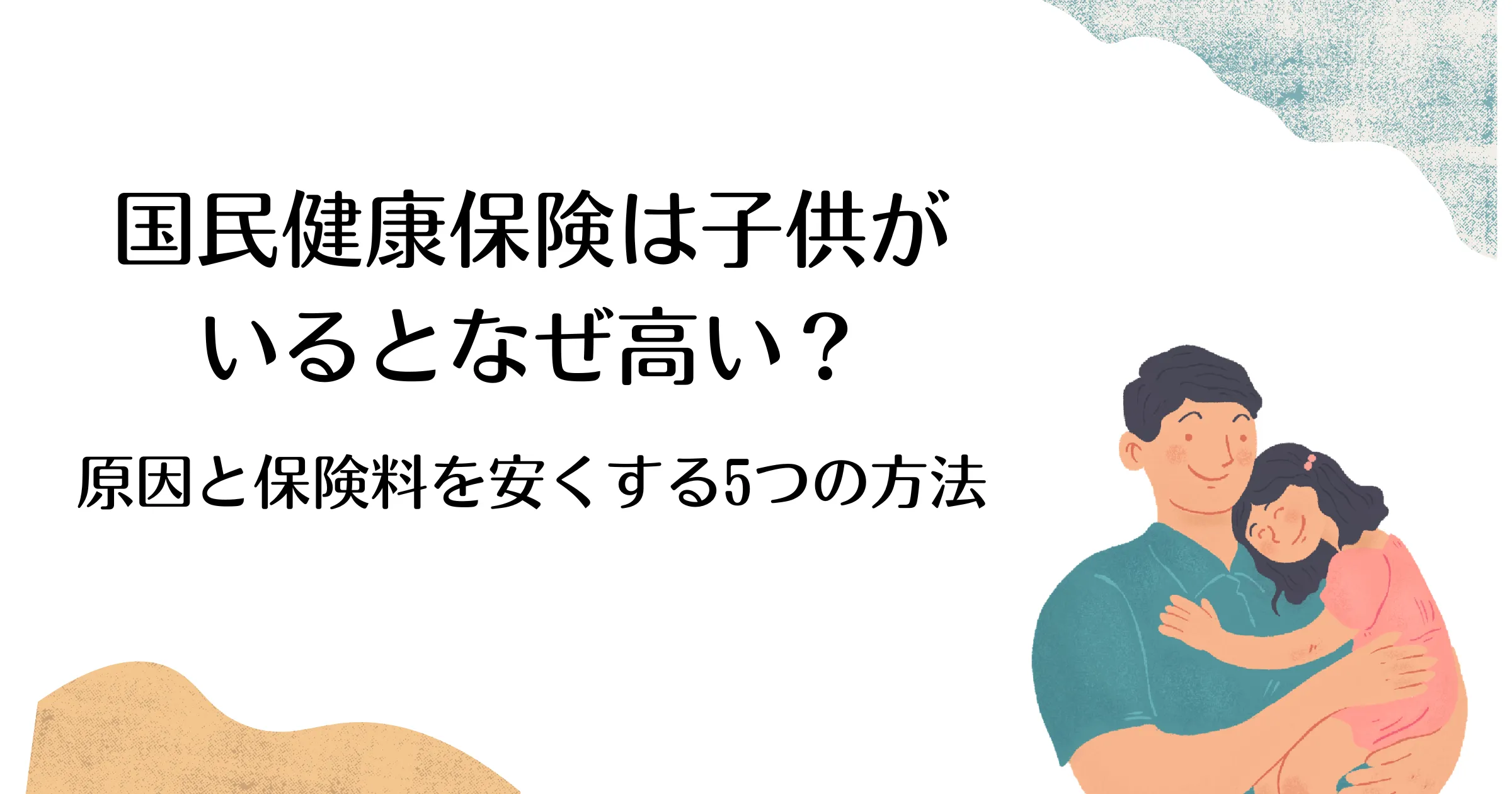 国民健康保険は子供がいるとなぜ高い?原因と保険料を安くする5つの方法