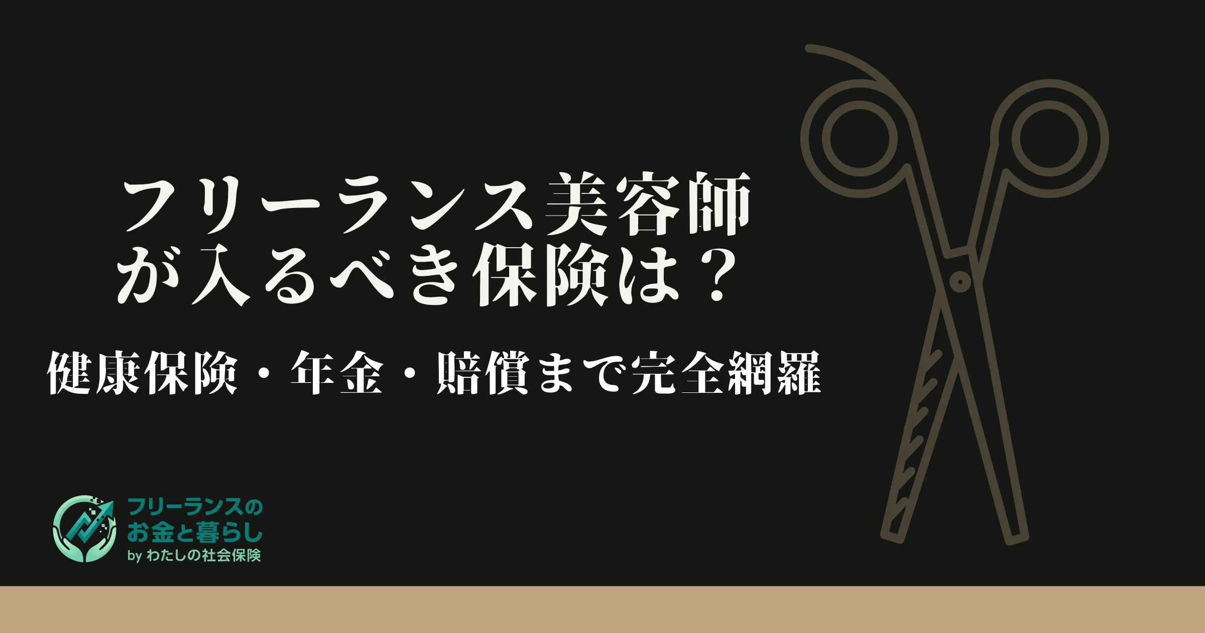 フリーランス美容師が入るべき保険は？健康保険・年金・賠償まで完全網羅