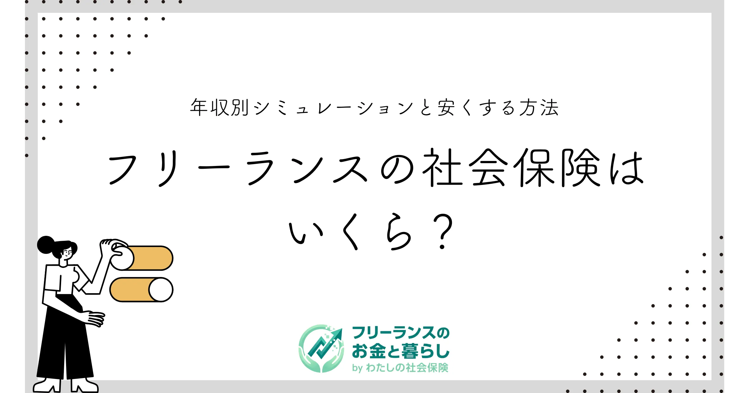 フリーランスの社会保険料はいくら？年収別シミュレーションと保険料を安くする方法